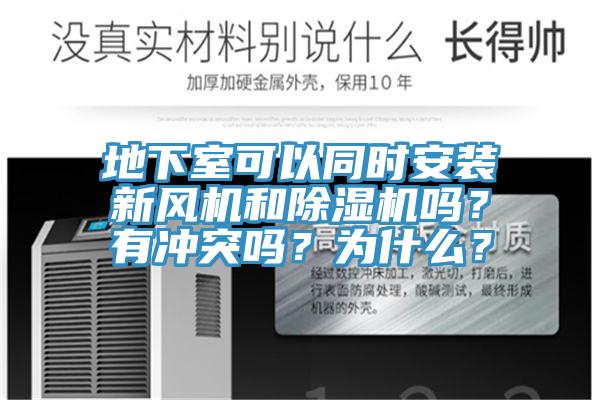 地下室可以同時(shí)安裝新風(fēng)機(jī)和除濕機(jī)嗎？有沖突嗎？為什么？
