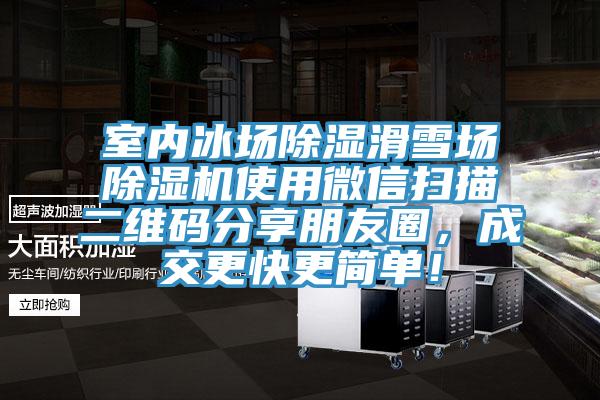 室內(nèi)冰場(chǎng)除濕滑雪場(chǎng)除濕機(jī)使用微信掃描二維碼分享朋友圈，成交更快更簡(jiǎn)單！