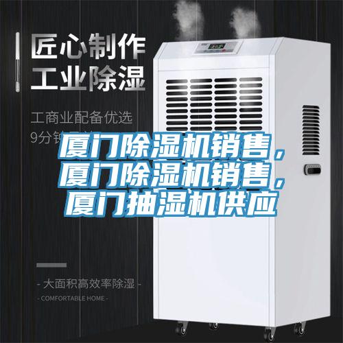 廈門除濕機(jī)銷售，廈門除濕機(jī)銷售，廈門抽濕機(jī)供應(yīng)
