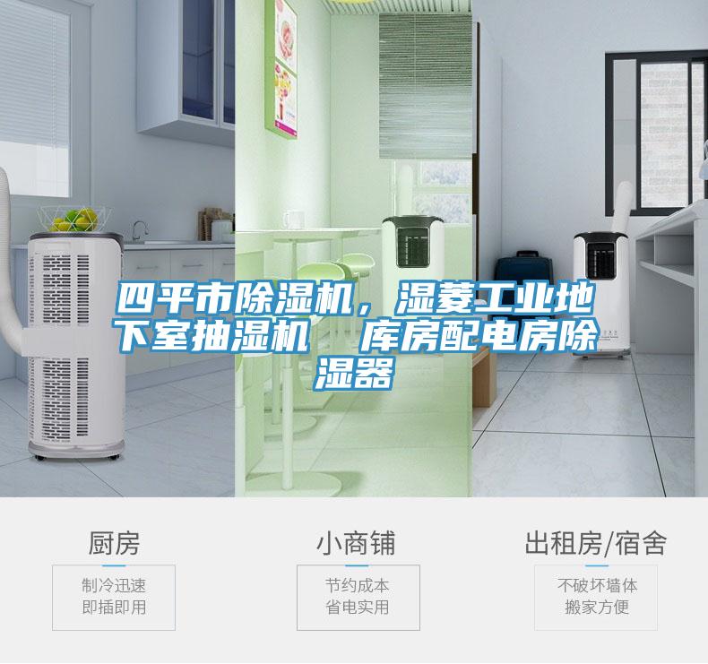 四平市除濕機(jī)，濕菱工業(yè)地下室抽濕機(jī)  庫(kù)房配電房除濕器