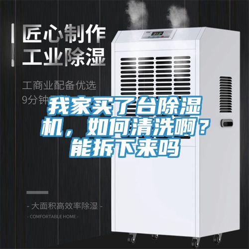 我家買了臺除濕機，如何清洗??？能拆下來嗎