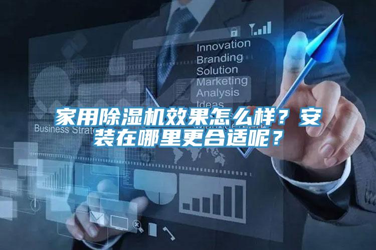 家用除濕機效果怎么樣？安裝在哪里更合適呢？