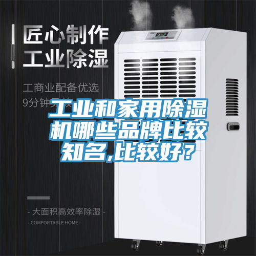 工業(yè)和家用除濕機(jī)哪些品牌比較知名,比較好？