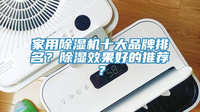 家用除濕機(jī)十大品牌排名？除濕效果好的推薦？