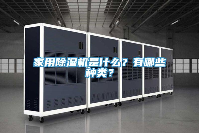 家用除濕機是什么？有哪些種類？