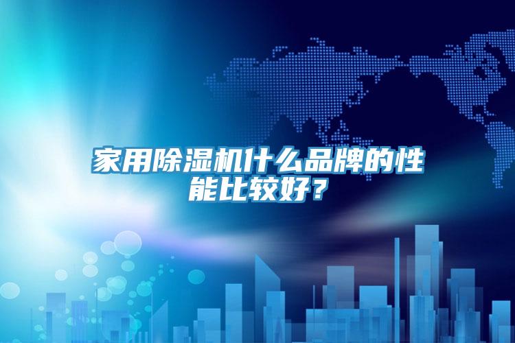 家用除濕機(jī)什么品牌的性能比較好？