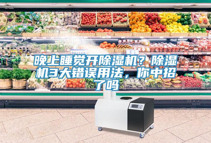 晚上睡覺開除濕機？除濕機3大錯誤用法，你中招了嗎