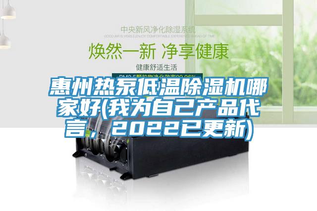 惠州熱泵低溫除濕機哪家好(我為自己產品代言，2022已更新)
