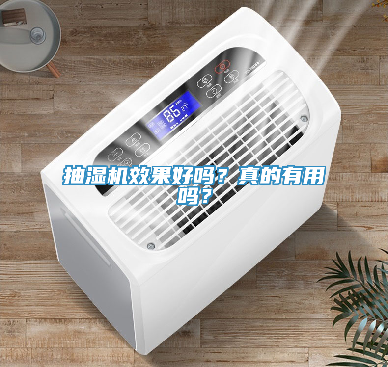 抽濕機效果好嗎？真的有用嗎？