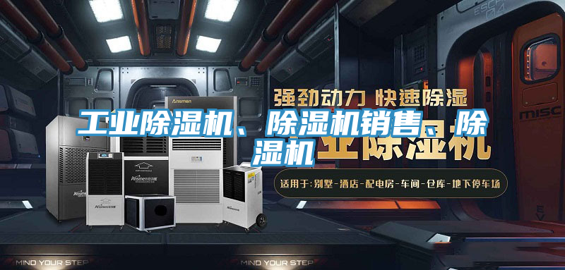 工業(yè)除濕機(jī)、除濕機(jī)銷售、除濕機(jī)