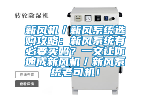 新風(fēng)機(jī)／新風(fēng)系統(tǒng)選購攻略：新風(fēng)系統(tǒng)有必要買嗎？一文讓你速成新風(fēng)機(jī)／新風(fēng)系統(tǒng)老司機(jī)！
