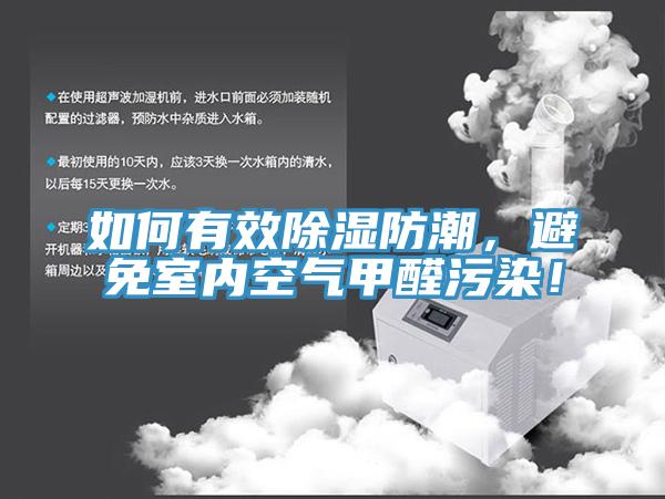 如何有效除濕防潮，避免室內(nèi)空氣甲醛污染！