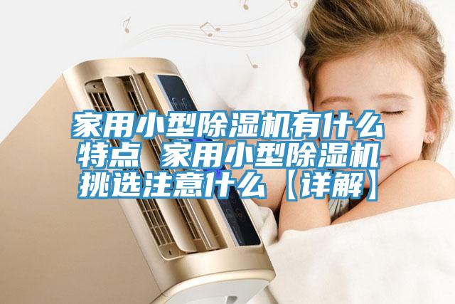 家用小型除濕機(jī)有什么特點 家用小型除濕機(jī)挑選注意什么【詳解】