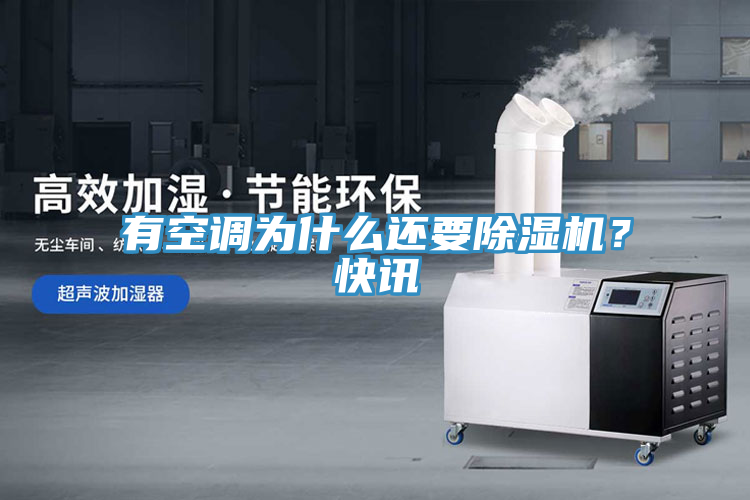 有空調(diào)為什么還要除濕機(jī)？快訊