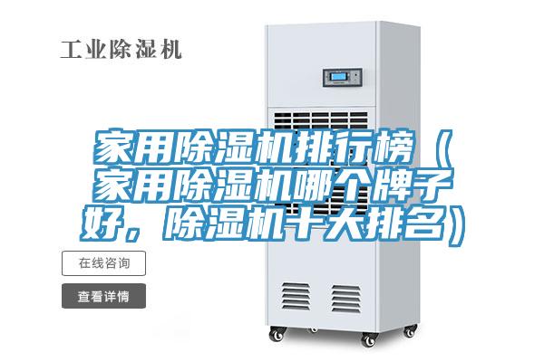 家用除濕機排行榜（家用除濕機哪個牌子好，除濕機十大排名）