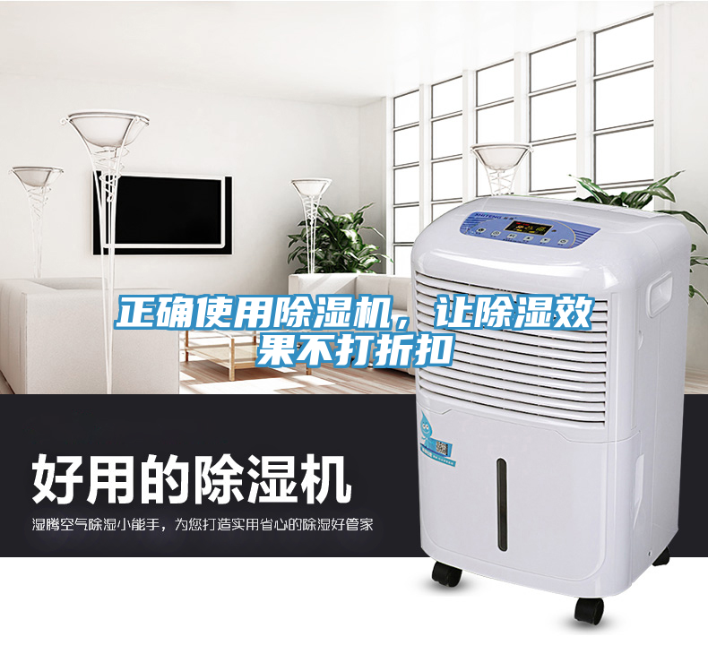 正確使用除濕機(jī)，讓除濕效果不打折扣