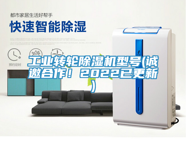 工業(yè)轉(zhuǎn)輪除濕機(jī)型號(誠邀合作！2022已更新)