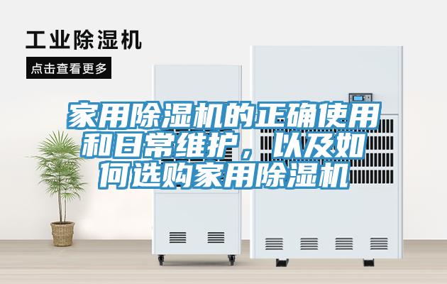 家用除濕機(jī)的正確使用和日常維護(hù)，以及如何選購(gòu)家用除濕機(jī)