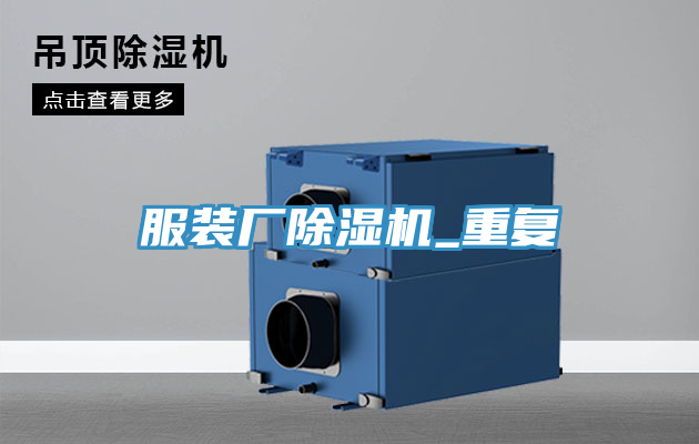 服裝廠(chǎng)除濕機(jī)_重復(fù)