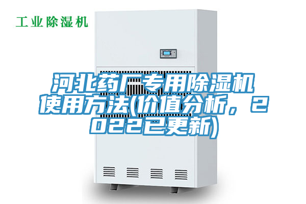 河北藥廠專用除濕機(jī)使用方法(價(jià)值分析，2022已更新)