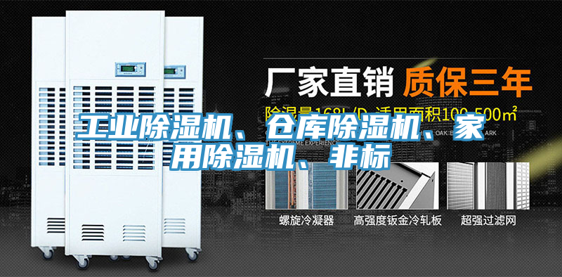 工業(yè)除濕機(jī)、倉(cāng)庫(kù)除濕機(jī)、家用除濕機(jī)、非標(biāo)