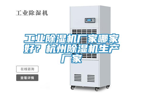 工業(yè)除濕機廠家哪家好？杭州除濕機生產廠家