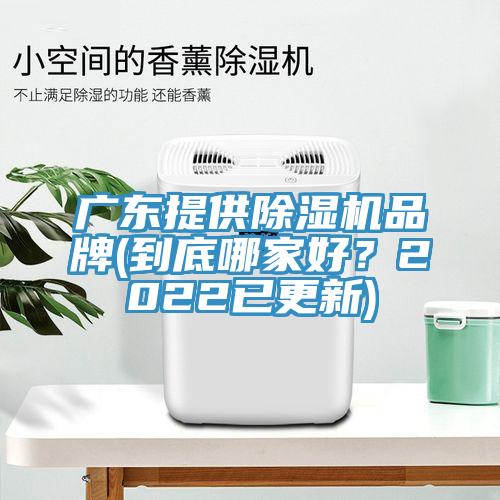 廣東提供除濕機品牌(到底哪家好？2022已更新)