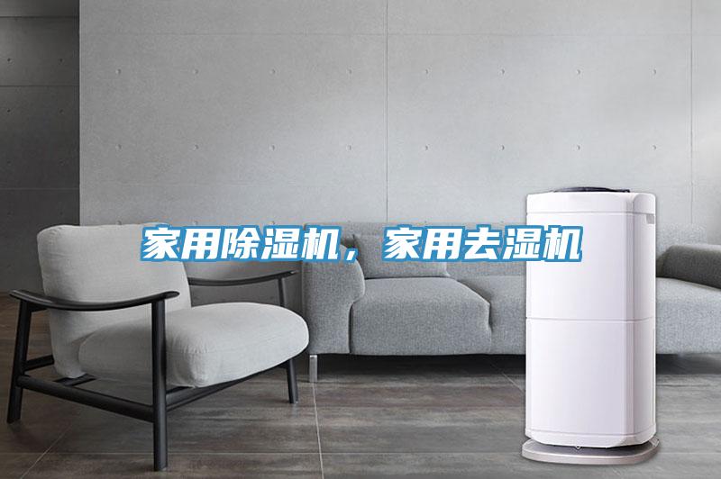 家用除濕機(jī)，家用去濕機(jī)