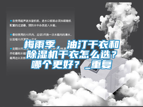 梅雨季，油汀干衣和除濕機干衣怎么選？哪個更好？_重復