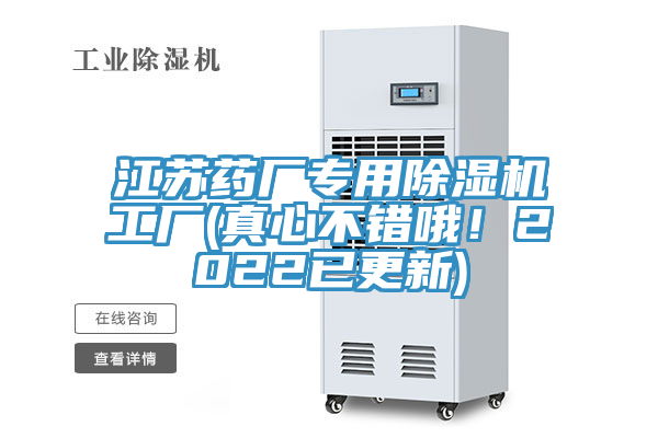 江蘇藥廠專(zhuān)用除濕機(jī)工廠(真心不錯(cuò)哦！2022已更新)