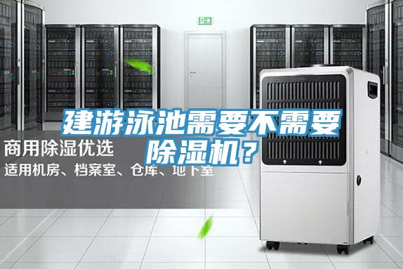 建游泳池需要不需要除濕機(jī)？