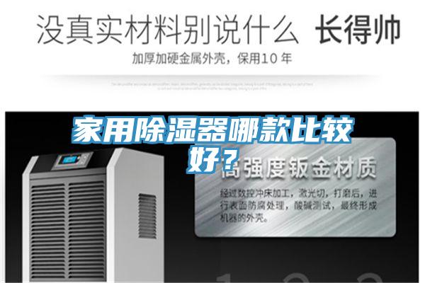 家用除濕器哪款比較好？