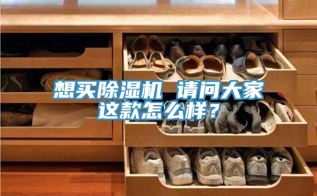 想買除濕機 請問大家這款怎么樣？