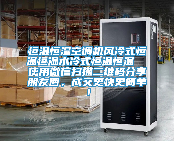 恒溫恒濕空調(diào)機(jī)風(fēng)冷式恒溫恒濕水冷式恒溫恒濕  使用微信掃描二維碼分享朋友圈，成交更快更簡(jiǎn)單！