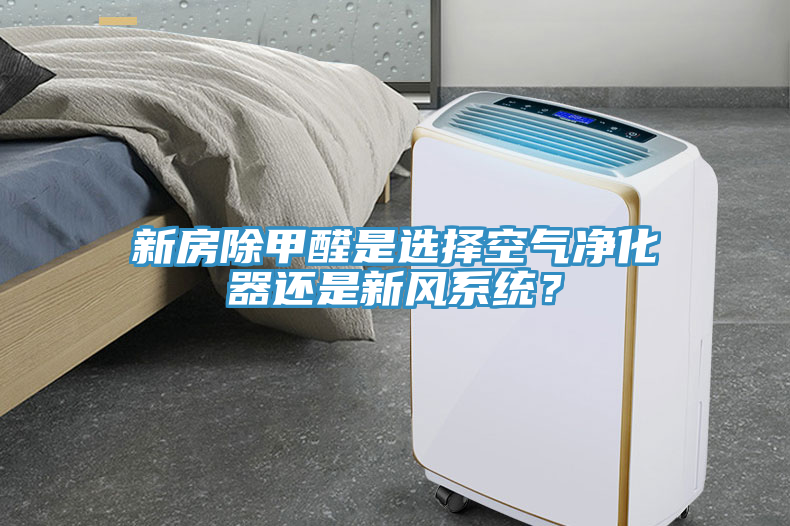新房除甲醛是選擇空氣凈化器還是新風(fēng)系統(tǒng)？