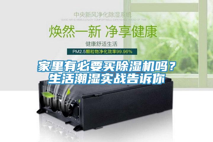 家里有必要買(mǎi)除濕機(jī)嗎？生活潮濕實(shí)戰(zhàn)告訴你