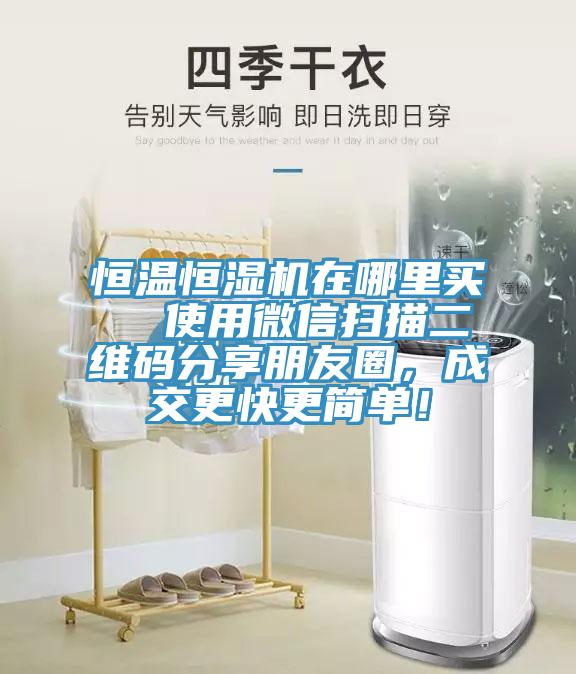 恒溫恒濕機(jī)在哪里買(mǎi)  使用微信掃描二維碼分享朋友圈，成交更快更簡(jiǎn)單！