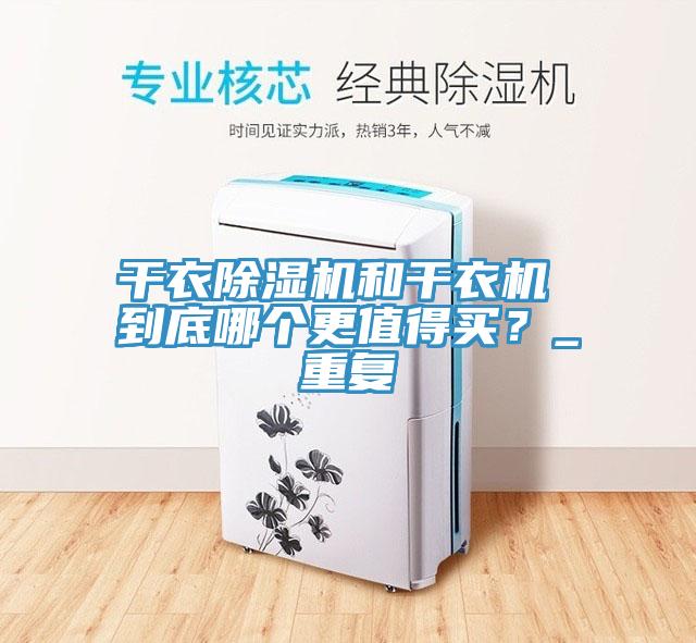 干衣除濕機和干衣機 到底哪個更值得買？_重復(fù)