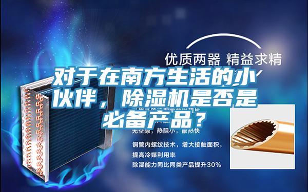 對于在南方生活的小伙伴，除濕機(jī)是否是必備產(chǎn)品？