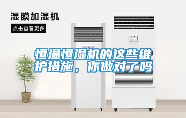 恒溫恒濕機的這些維護措施，你做對了嗎