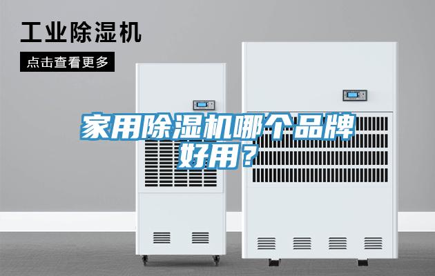 家用除濕機(jī)哪個(gè)品牌好用？