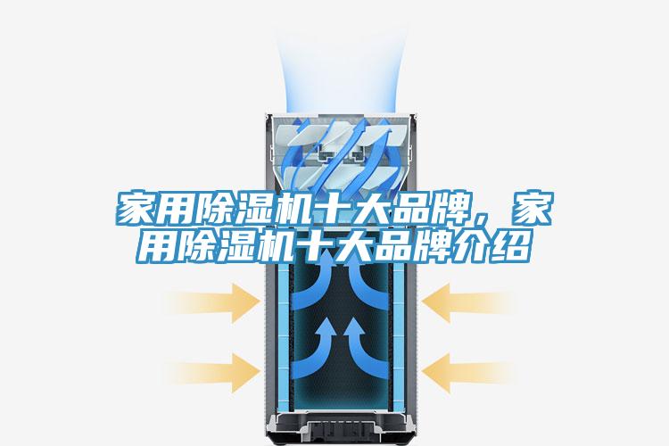 家用除濕機(jī)十大品牌，家用除濕機(jī)十大品牌介紹