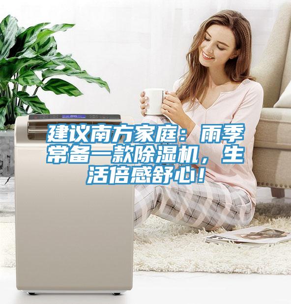 建議南方家庭：雨季常備一款除濕機(jī)，生活倍感舒心！