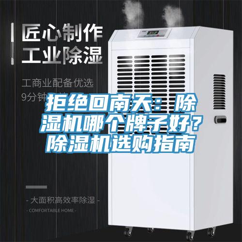 拒絕回南天：除濕機(jī)哪個(gè)牌子好？除濕機(jī)選購(gòu)指南