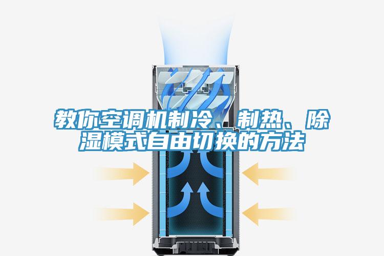 教你空調(diào)機(jī)制冷、制熱、除濕模式自由切換的方法