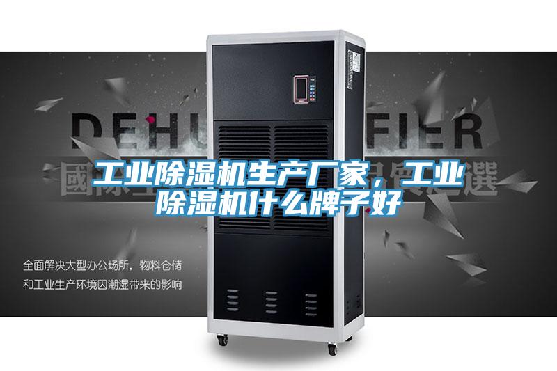 工業(yè)除濕機生產(chǎn)廠家，工業(yè)除濕機什么牌子好