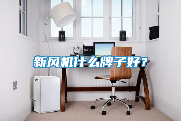 新風(fēng)機(jī)什么牌子好？