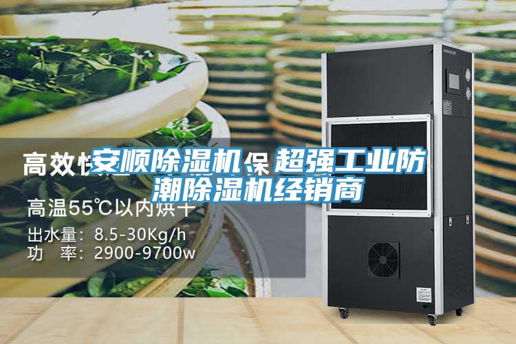 安順除濕機、超強工業(yè)防潮除濕機經銷商