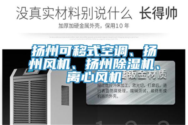揚(yáng)州可移式空調(diào)、揚(yáng)州風(fēng)機(jī)、揚(yáng)州除濕機(jī)、離心風(fēng)機(jī)
