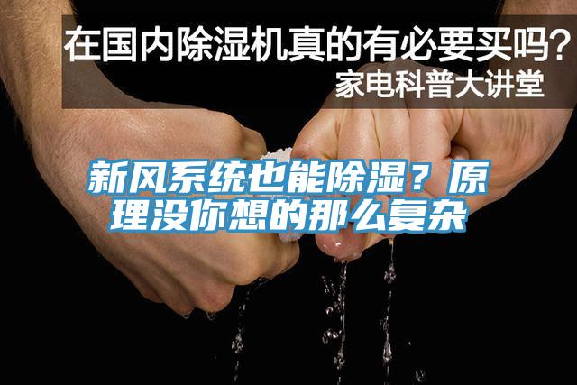新風(fēng)系統(tǒng)也能除濕？原理沒你想的那么復(fù)雜